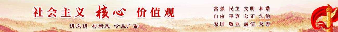 社會(huì)主義核心價(jià)值觀